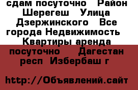 сдам посуточно › Район ­ Шерегеш › Улица ­ Дзержинского - Все города Недвижимость » Квартиры аренда посуточно   . Дагестан респ.,Избербаш г.